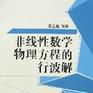 非線性物理