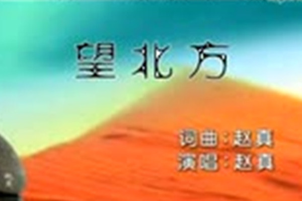 望北方(趙真演唱的歌曲) 望北方(趙真演唱的歌曲)