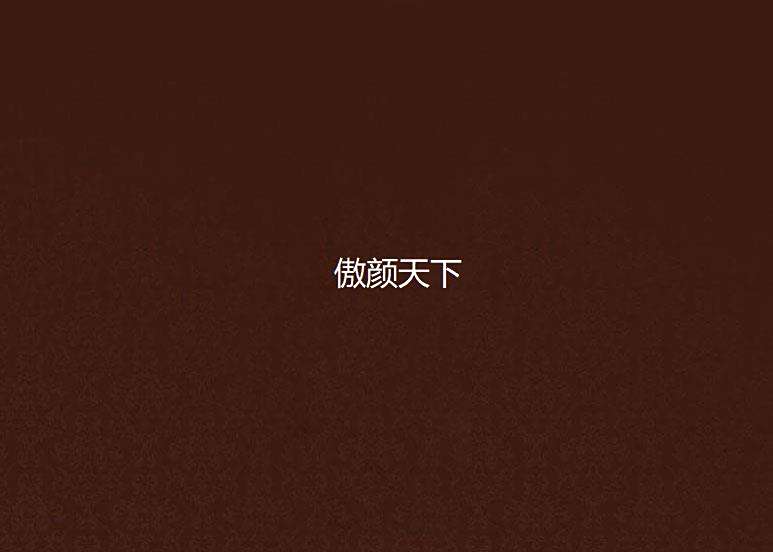 傲顏天下 傲顏天下