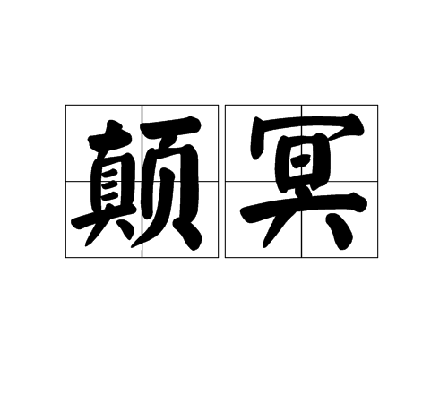 顛冥 顛冥