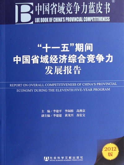 “十一五”期間中國省域經濟綜合競爭力發展報告