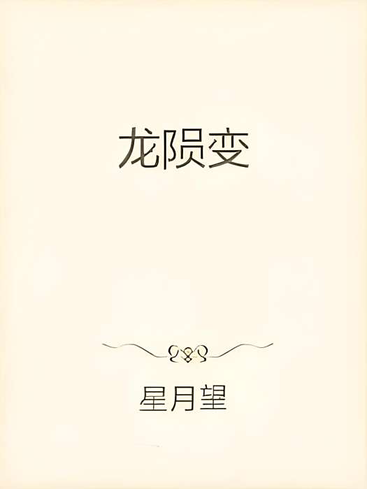 龍隕變 龍隕變