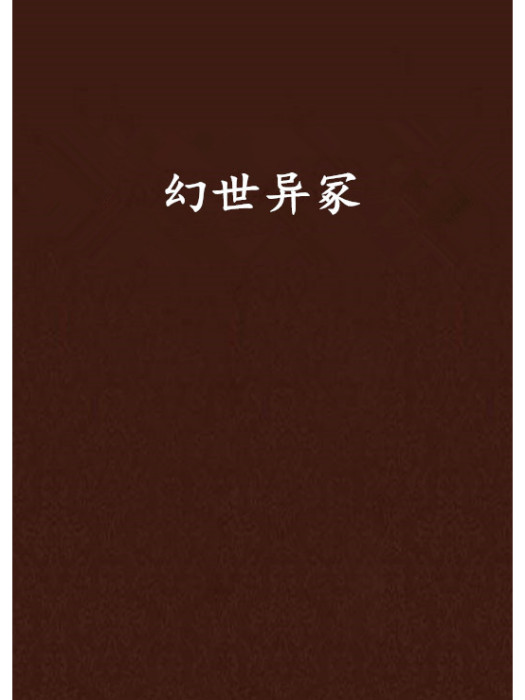 幻世異冢