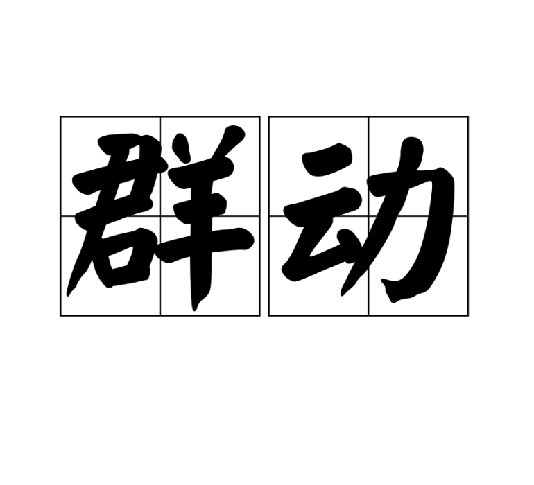 群動 群動