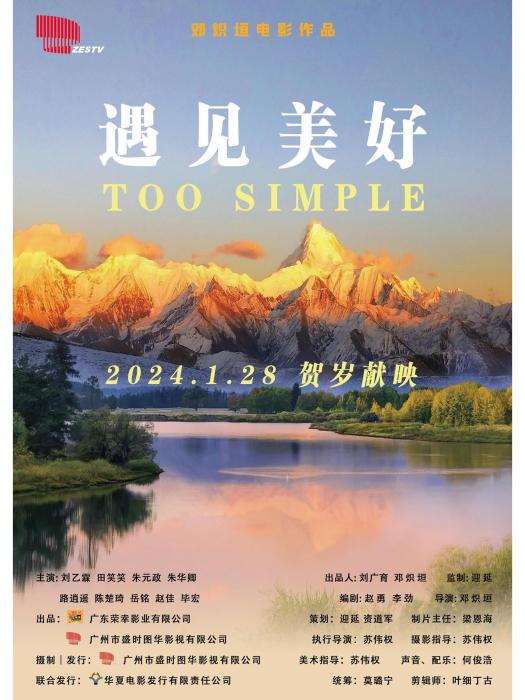 遇見美好(2024年鄧熾垣執導的電影) 遇見美好(2024年鄧熾垣執導的電影)