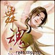 舞魂 舞魂
