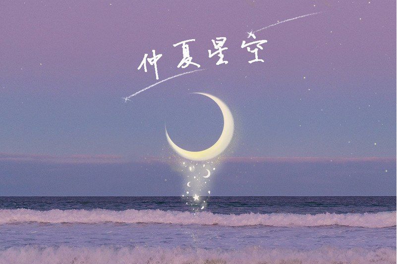 仲夏星空(餡兒演唱的歌曲) 仲夏星空(餡兒演唱的歌曲)