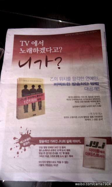 韓國冬粉“封殺JYJ的101種方法”應援廣告