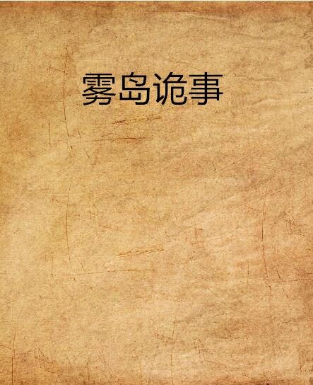 霧島詭事 霧島詭事