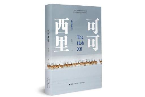 可可西里(2023年青海人民出版社出版的圖書) 可可西里(2023年青海人民出版社出版的圖書)