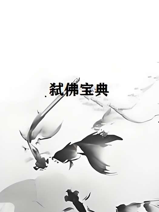 弒佛寶典 弒佛寶典