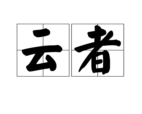 雲者 雲者