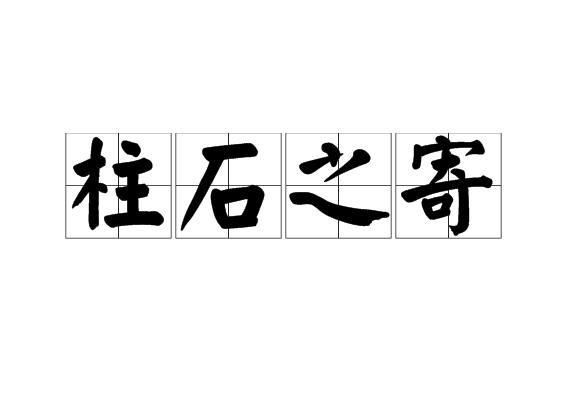 柱石之寄 柱石之寄