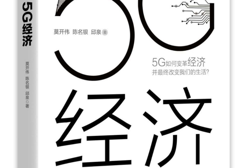 5G經濟(2020年電子工業出版社出版的圖書) 5G經濟(2020年電子工業出版社出版的圖書)