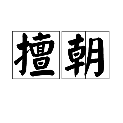 擅朝 擅朝