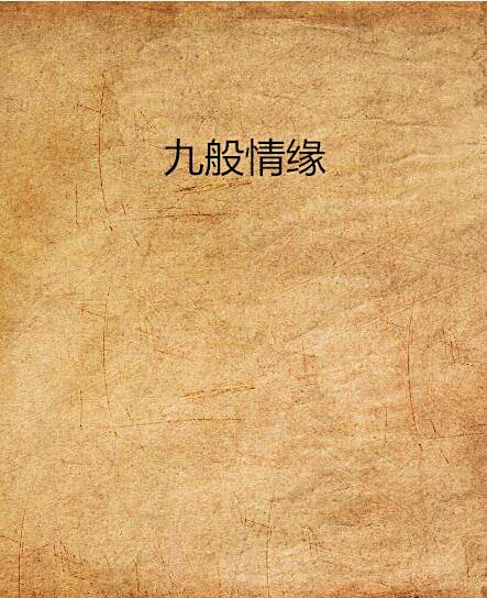 九般情緣 九般情緣