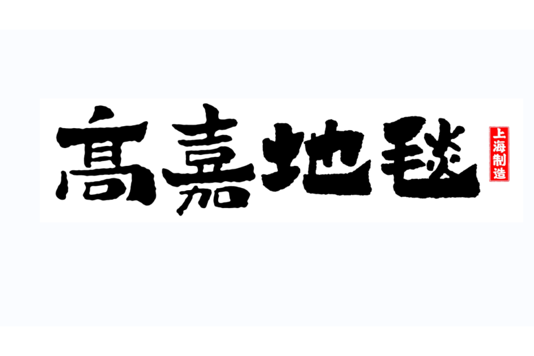 高嘉(垣銳智裝飾材料(上海)有限公司旗下品牌) 高嘉(垣銳智裝飾材料(上海)有限公司旗下品牌)