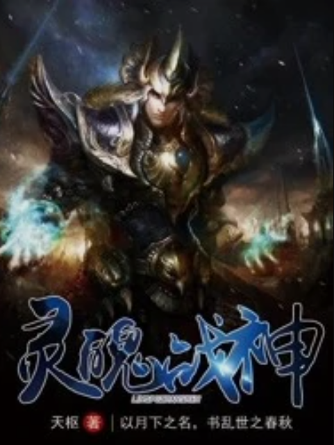 靈魄戰神 靈魄戰神