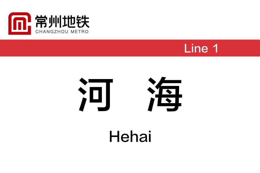 河海站 河海站