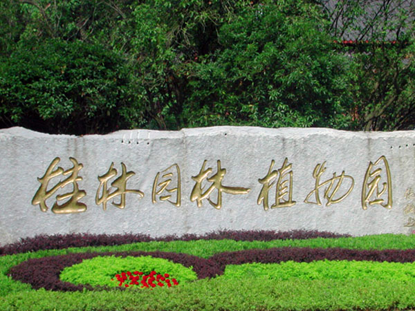 桂林園林植物園