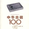 中華古硯100講 中華古硯100講