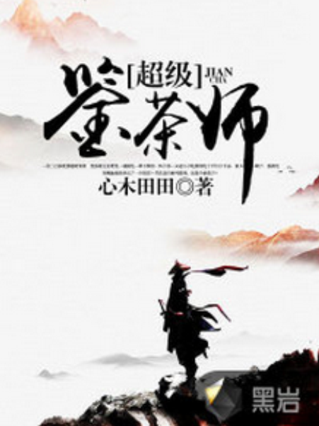 超級鑒茶師 超級鑒茶師