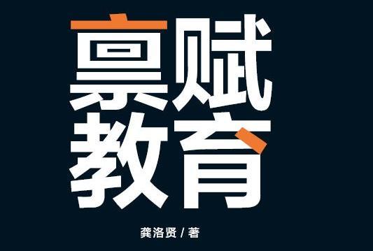 稟賦教育 稟賦教育