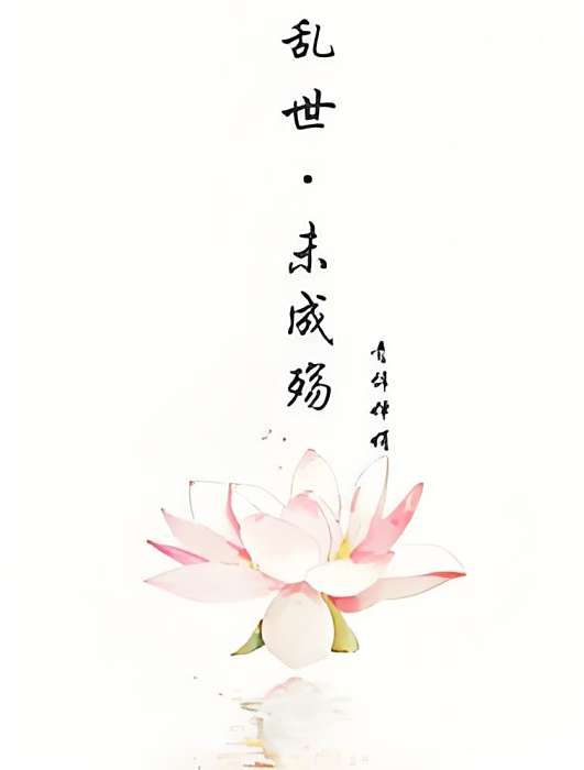 亂世未成殤 亂世未成殤