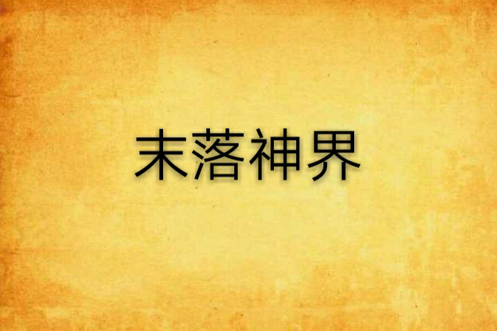 末落神界 末落神界