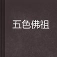 五色佛祖 五色佛祖