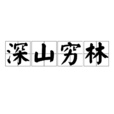 深山窮林 深山窮林