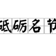 砥礪名節 砥礪名節