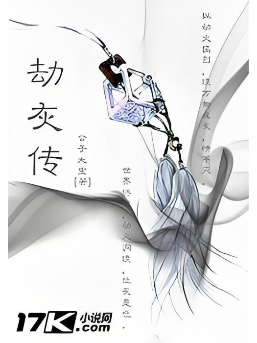 劫灰傳