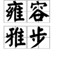 雍容雅步 雍容雅步