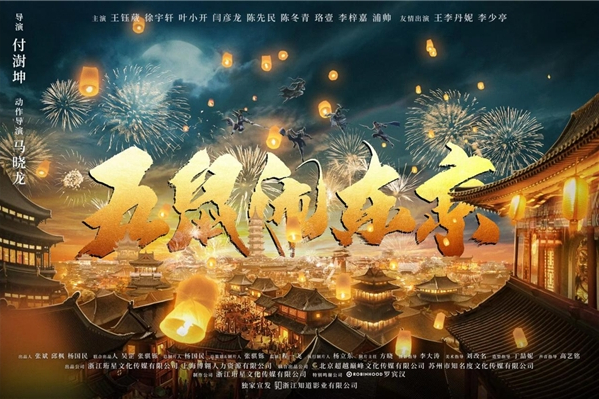 五鼠鬧東京(2020年付澍坤執導的電影)