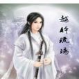 越醉琉璃 越醉琉璃
