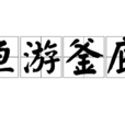 魚游釜底 魚游釜底