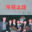 奪冠之路(紫丁所著書籍) 奪冠之路(紫丁所著書籍)