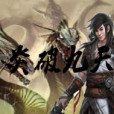 炎破九天 炎破九天