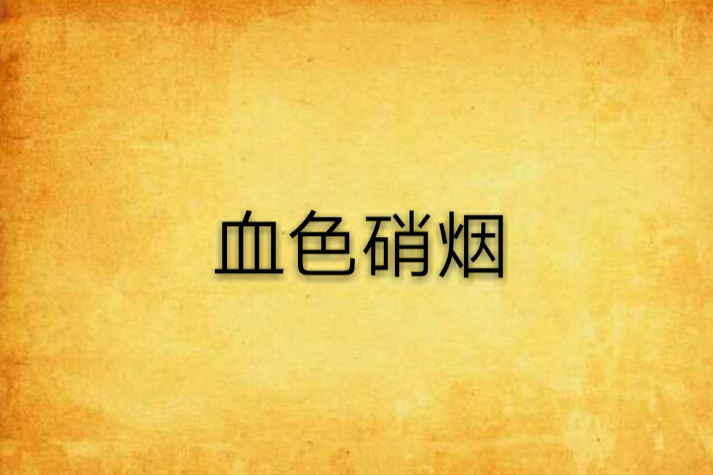 血色硝煙 血色硝煙