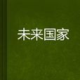 未來國家 未來國家