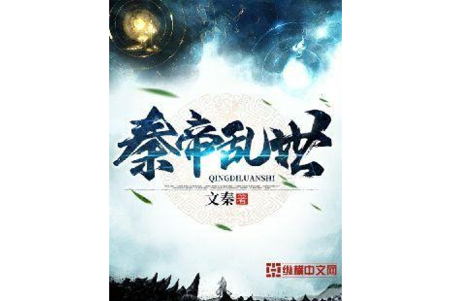 秦帝亂世 秦帝亂世