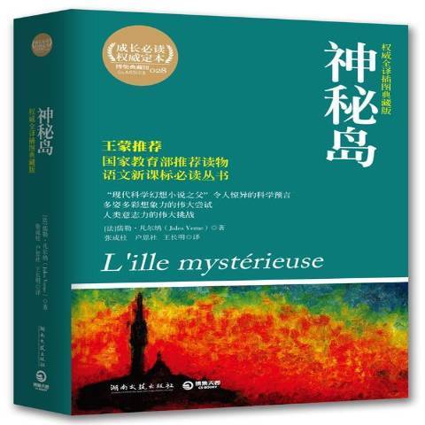 神秘島(2011年湖南文藝出版社出版的圖書) 神秘島(2011年湖南文藝出版社出版的圖書)
