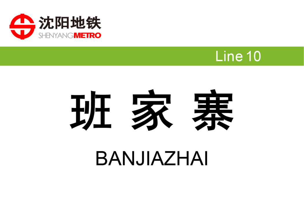 班家寨站 班家寨站