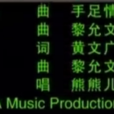 手足情深(動畫《電擊小子》片尾曲) 手足情深(動畫《電擊小子》片尾曲)