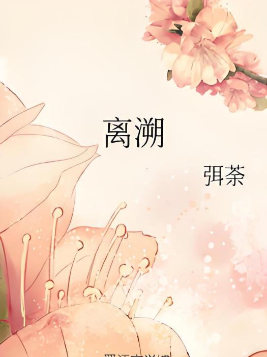 離溯 離溯