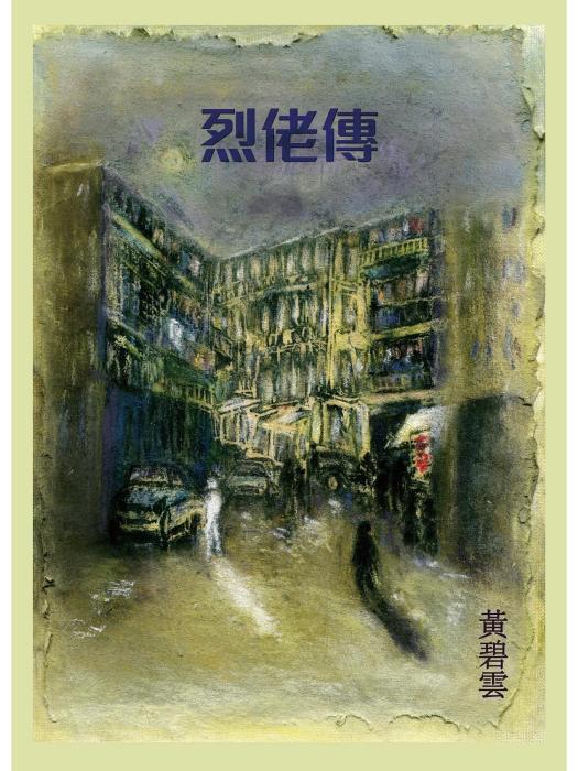 烈佬傳 烈佬傳