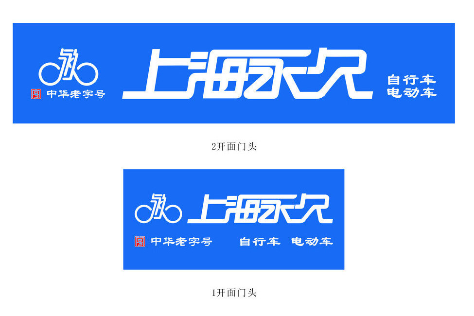 中路股份有限公司(上海永久) 中路股份有限公司(上海永久)