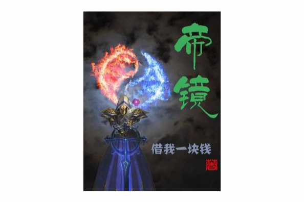 帝鏡 帝鏡