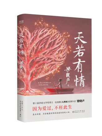 天若有情(2022年貴州人民出版社出版的圖書) 天若有情(2022年貴州人民出版社出版的圖書)